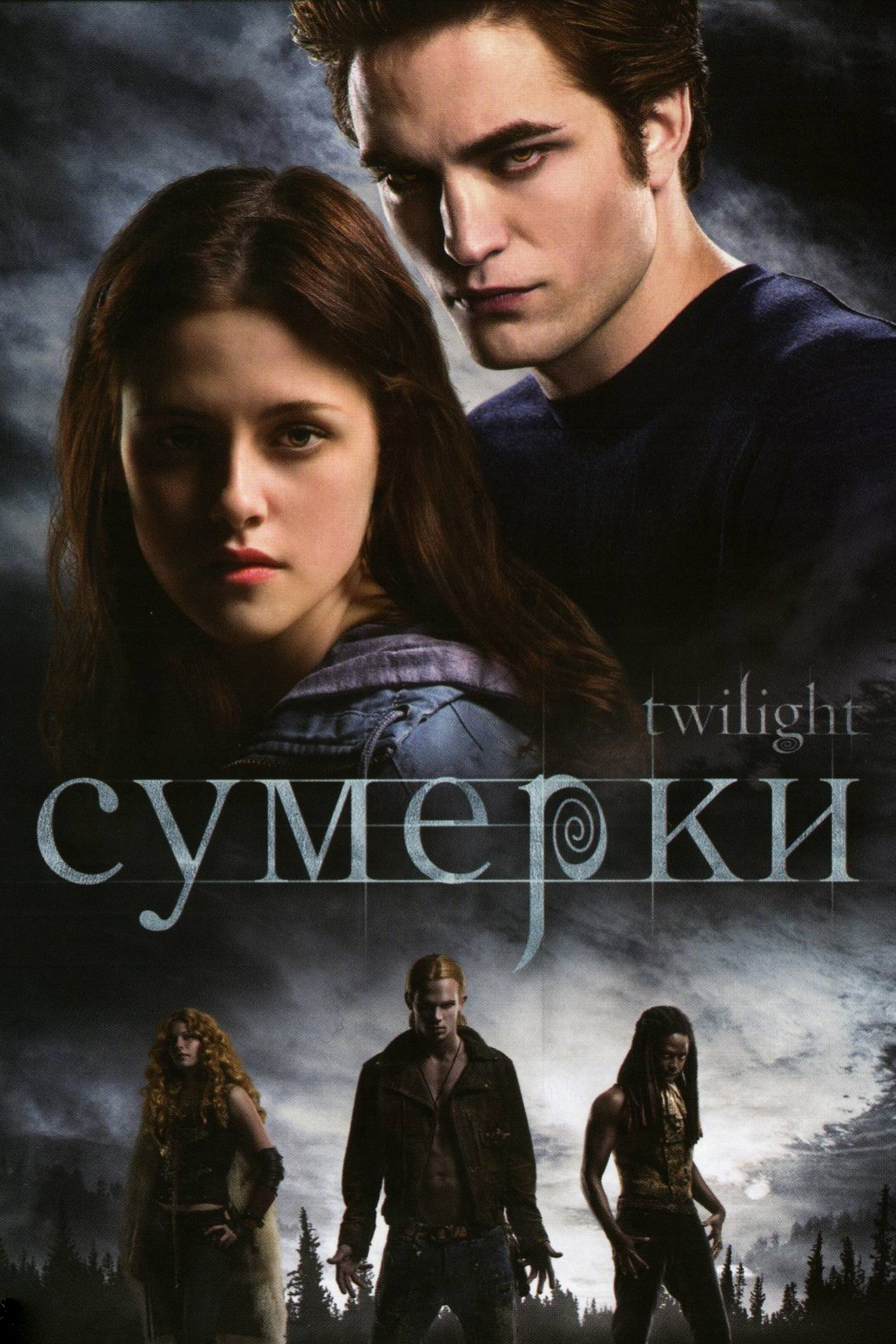 Сумерки