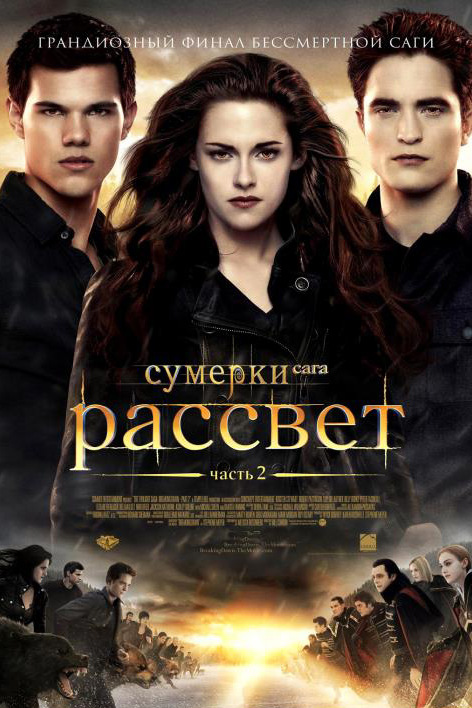 Сумерки. Сага. Рассвет: Часть 2
