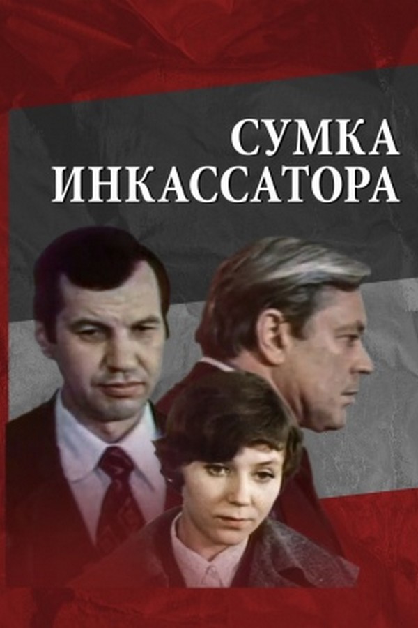 Сумка инкассатора