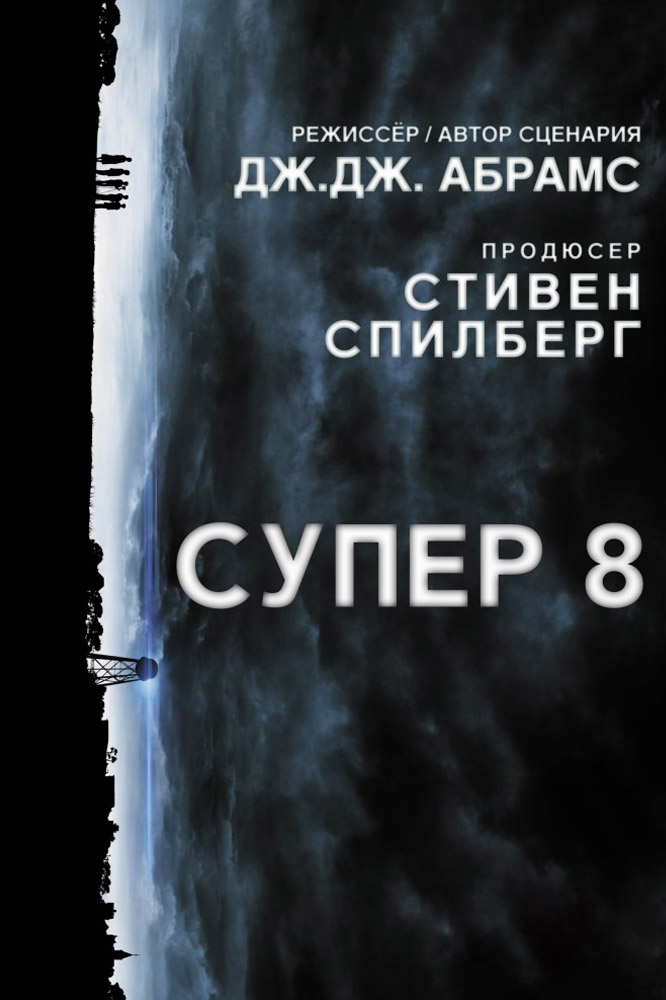 Супер 8