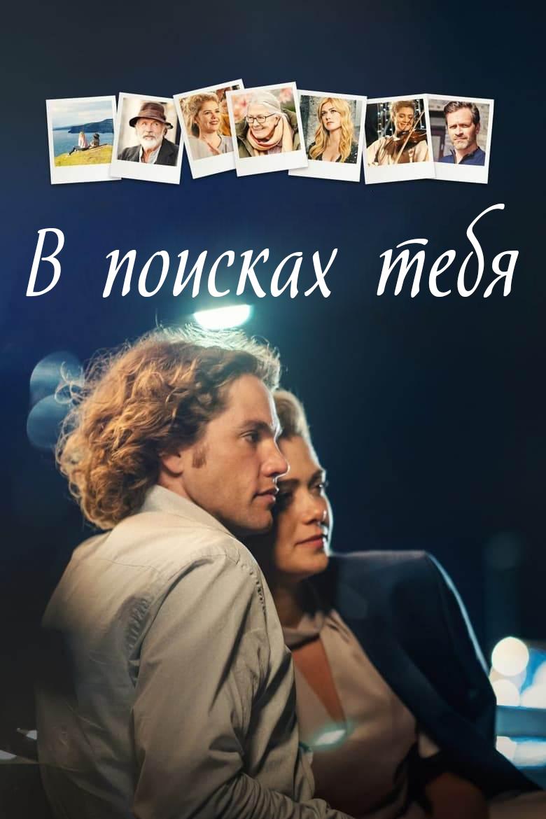 В поисках тебя
