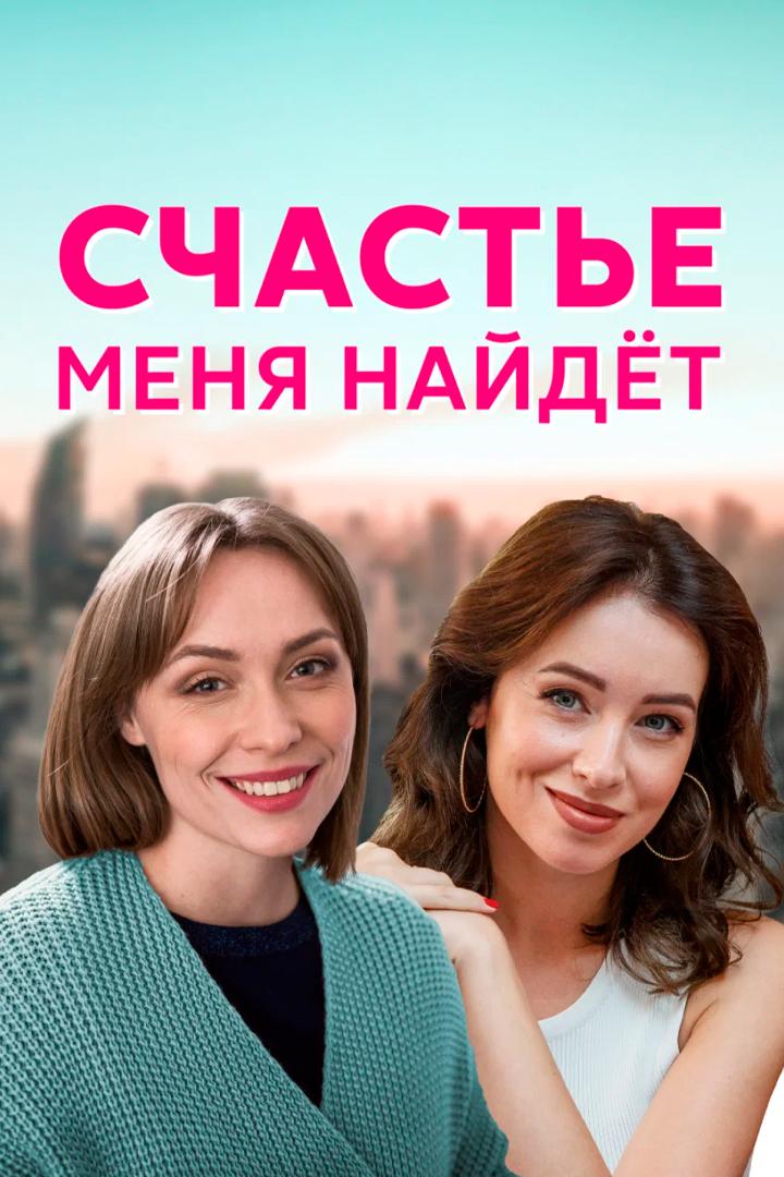 Счастье меня найдёт