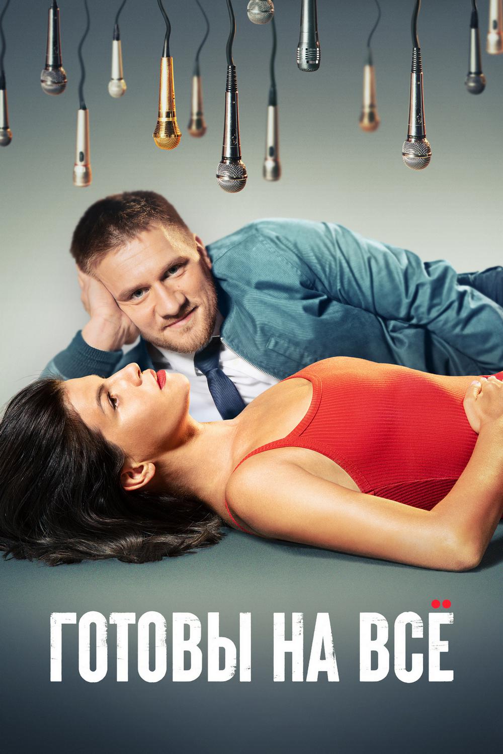 Готовы на всё
