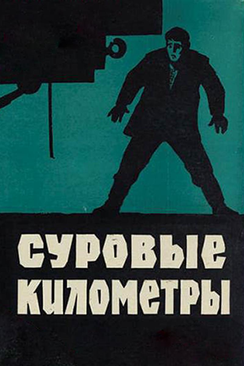 Суровые километры