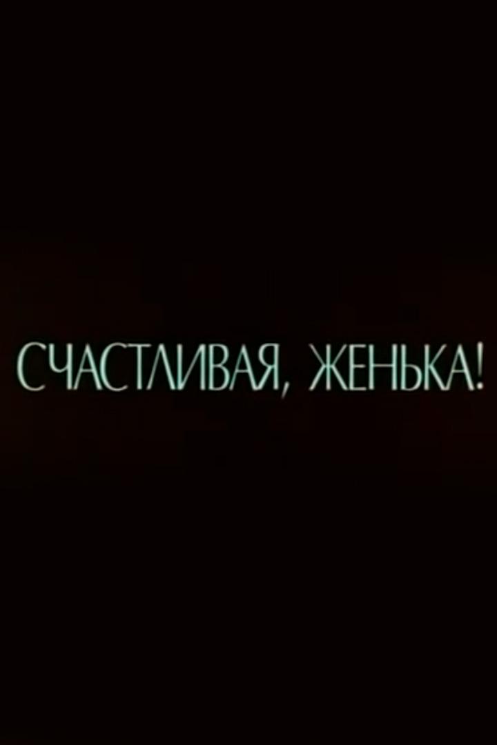 Счастливая, Женька!