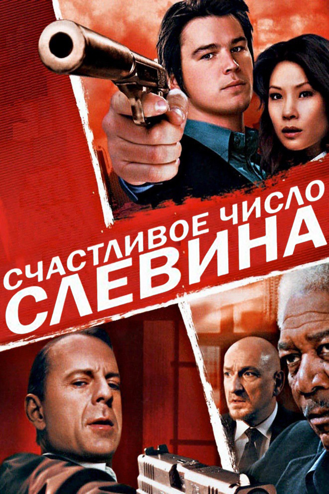 Счастливое число Слевина