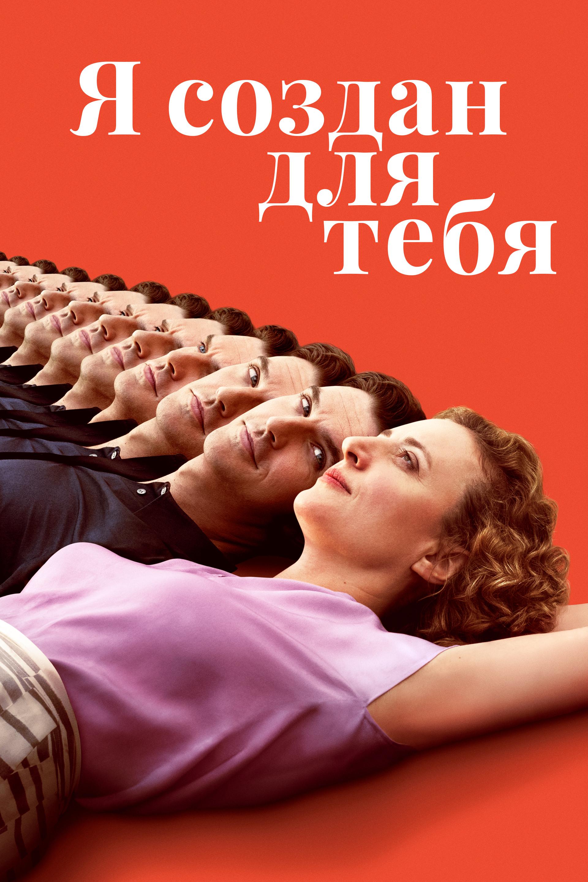 Я создан для тебя