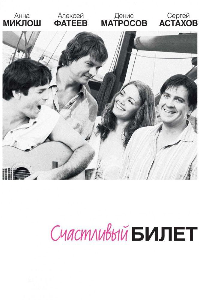 Счастливый билет