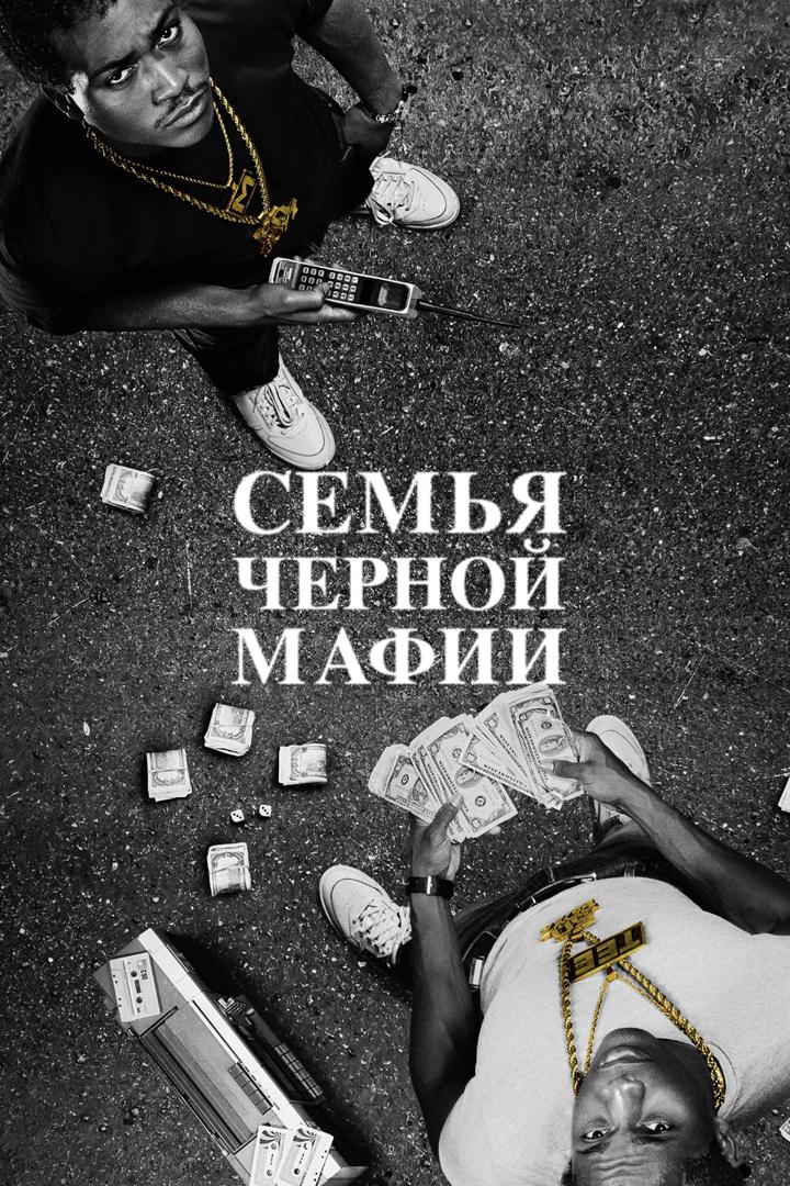 Семья чёрной мафии
