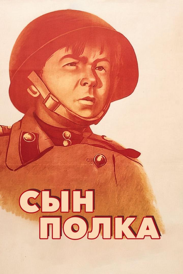 Сын полка