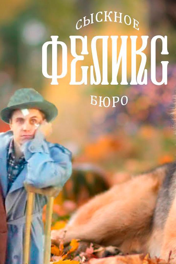 Сыскное бюро "Феликс"