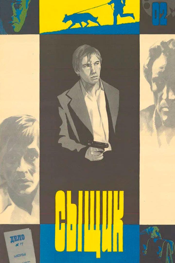 Сыщик