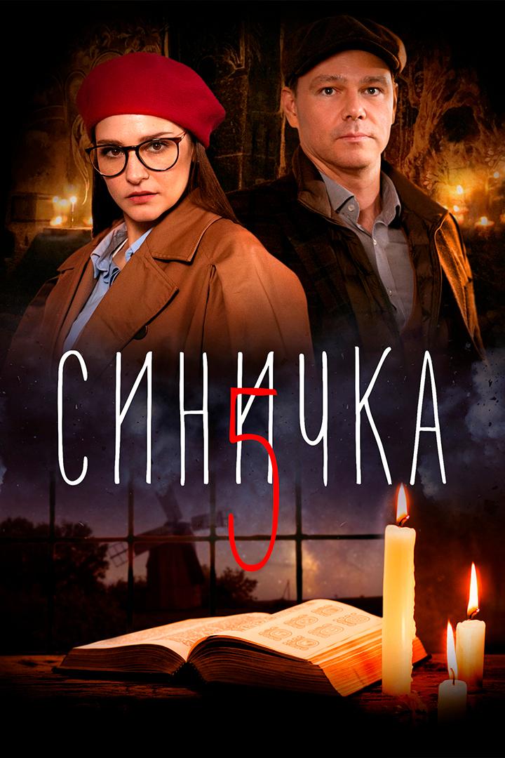 Синичка-5