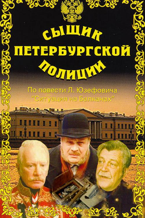 Сыщик петербургской полиции