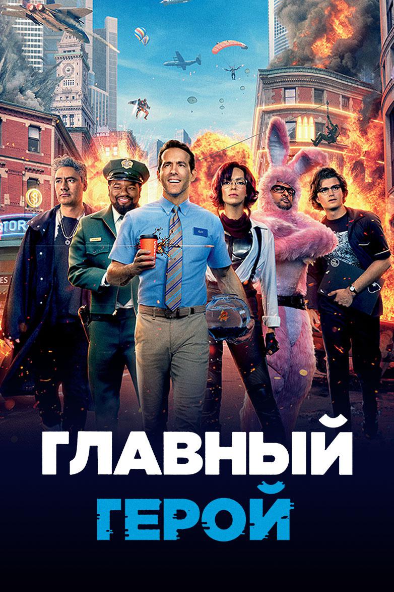 Главный герой