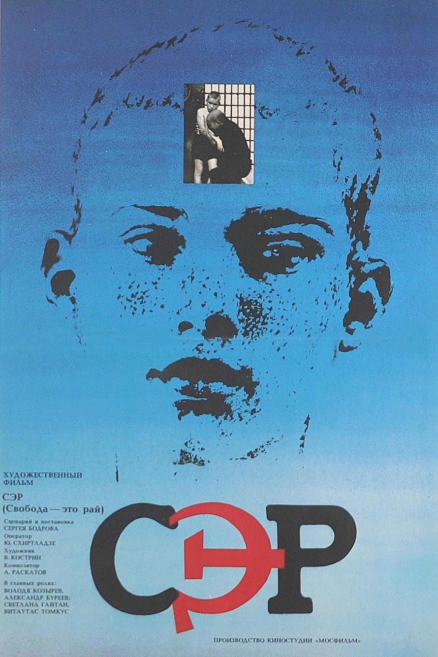 СЭР (Свобода — это рай)