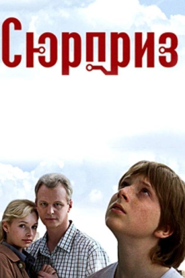 Сюрприз