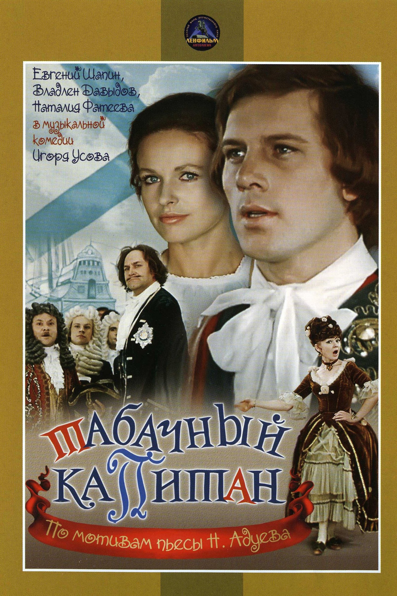 Табачный капитан