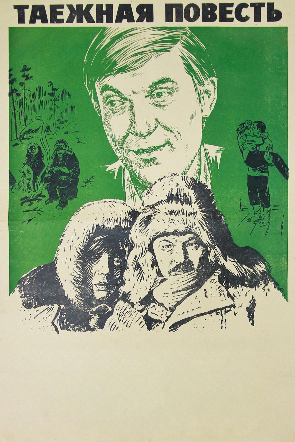 Таёжная повесть