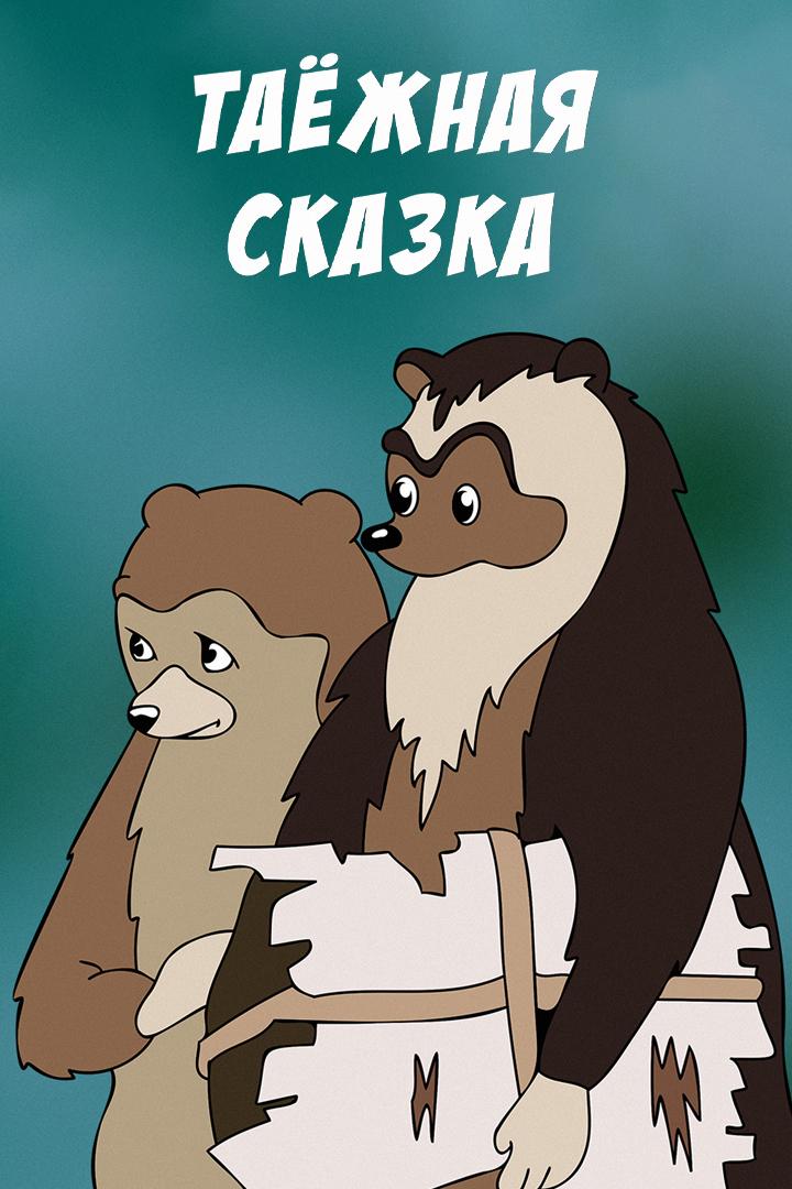 Таёжная сказка