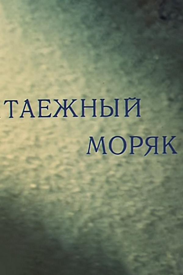 Таёжный моряк