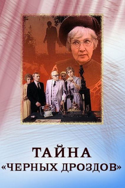 Тайна "Чёрных дроздов"