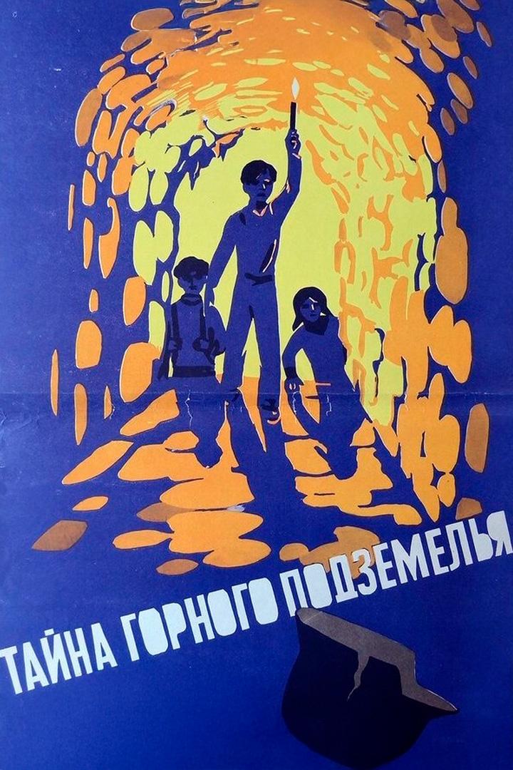 Тайна горного подземелья