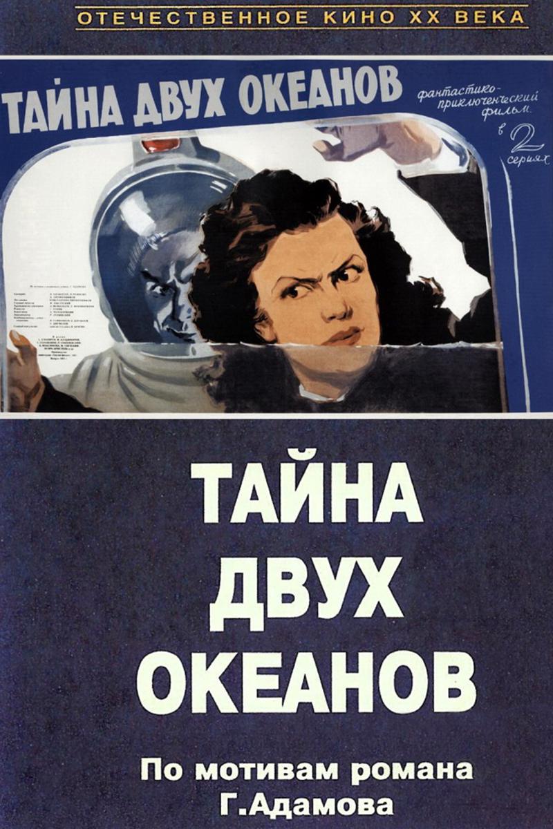 Тайна двух океанов