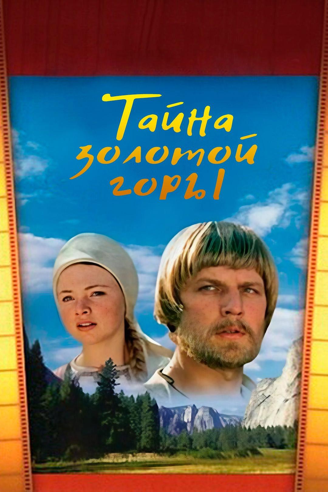 Тайна золотой горы