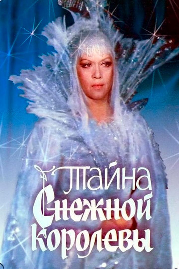 Тайна Снежной Королевы