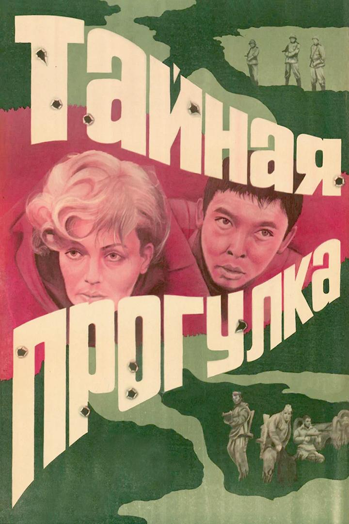 Тайная прогулка