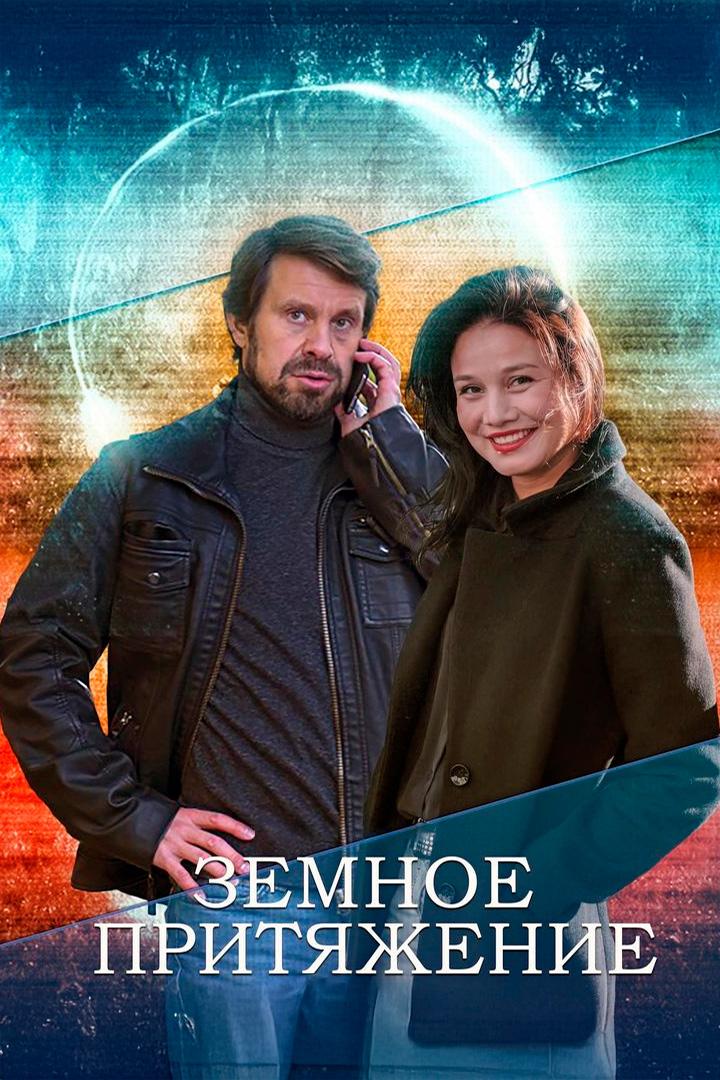 Земное притяжение