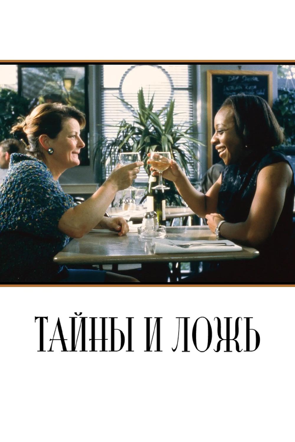 Тайны и ложь