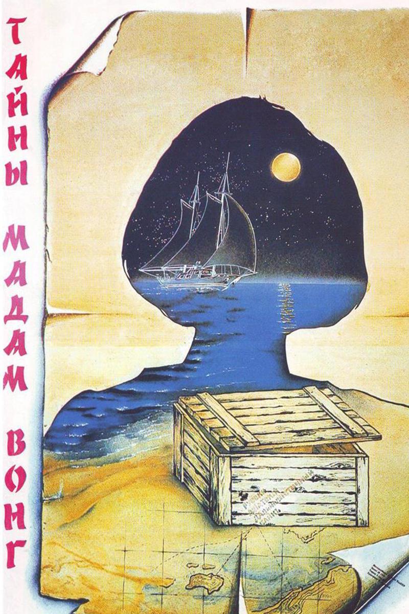 Тайны мадам Вонг