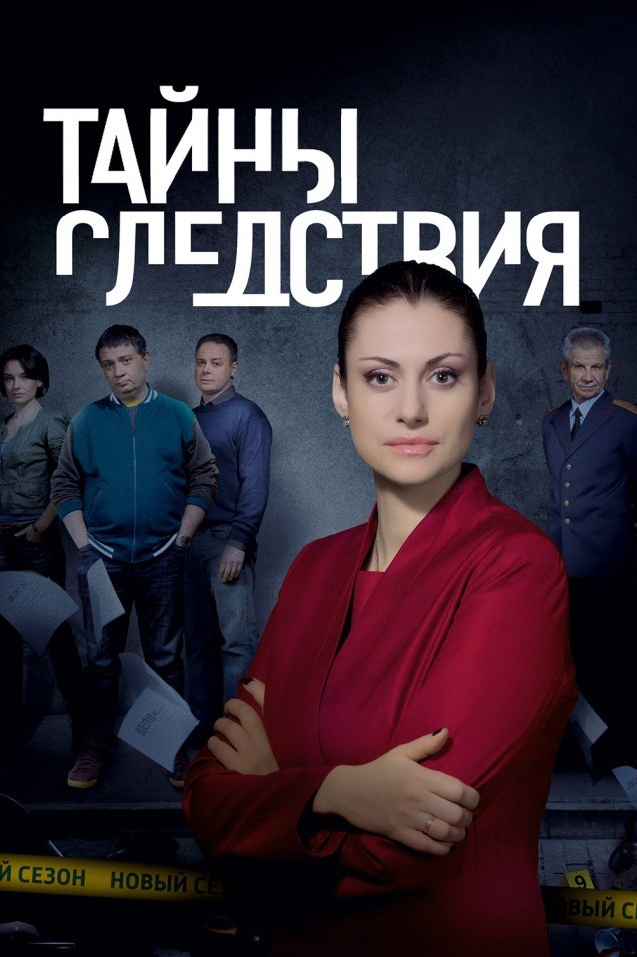 Постер: Тайны следствия