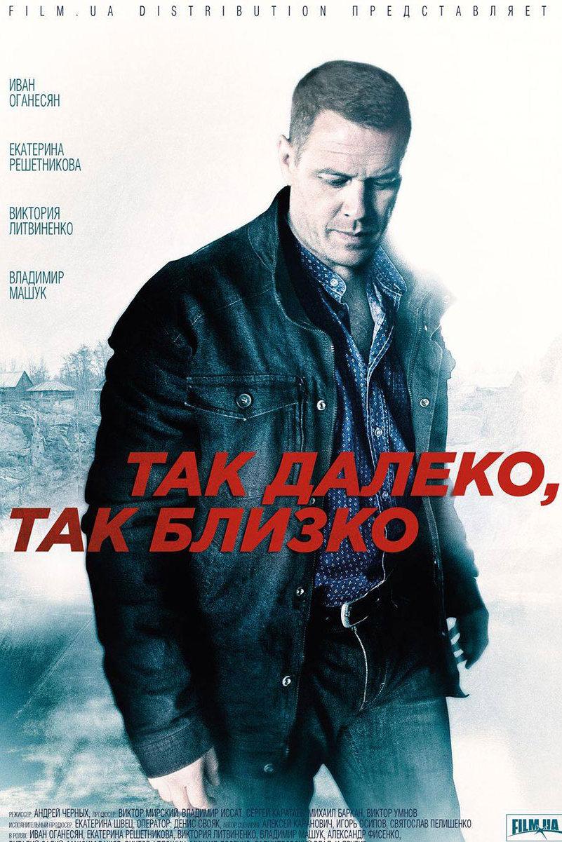 Так далеко, так близко