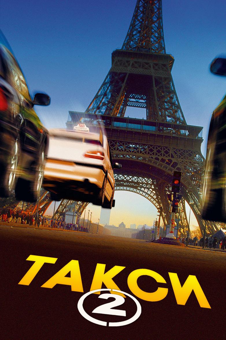Такси 2