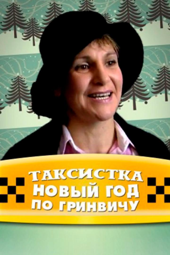 Таксистка. Новый год по Гринвичу
