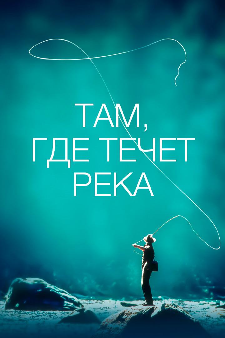Там, где течёт река