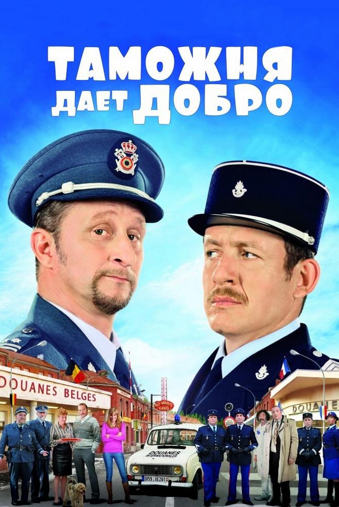 Таможня даёт добро