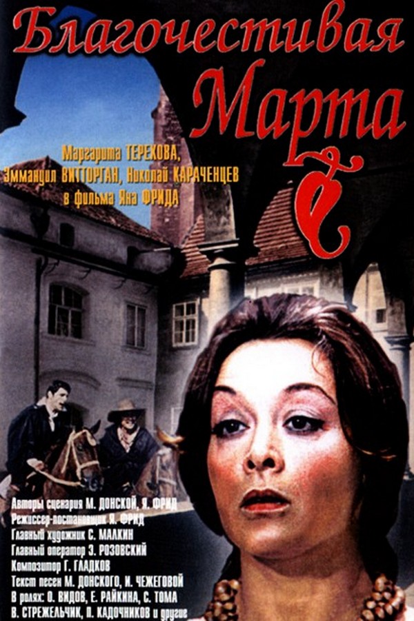Благочестивая Марта