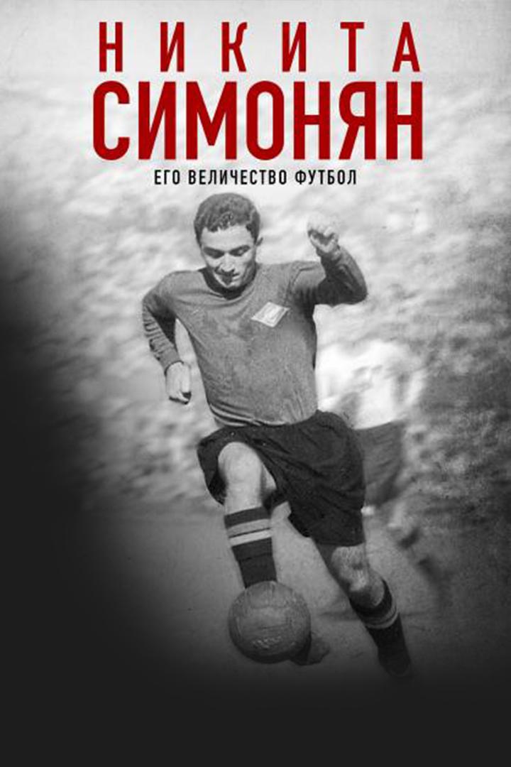 Постер: Никита Симонян. Его Величество Футбол