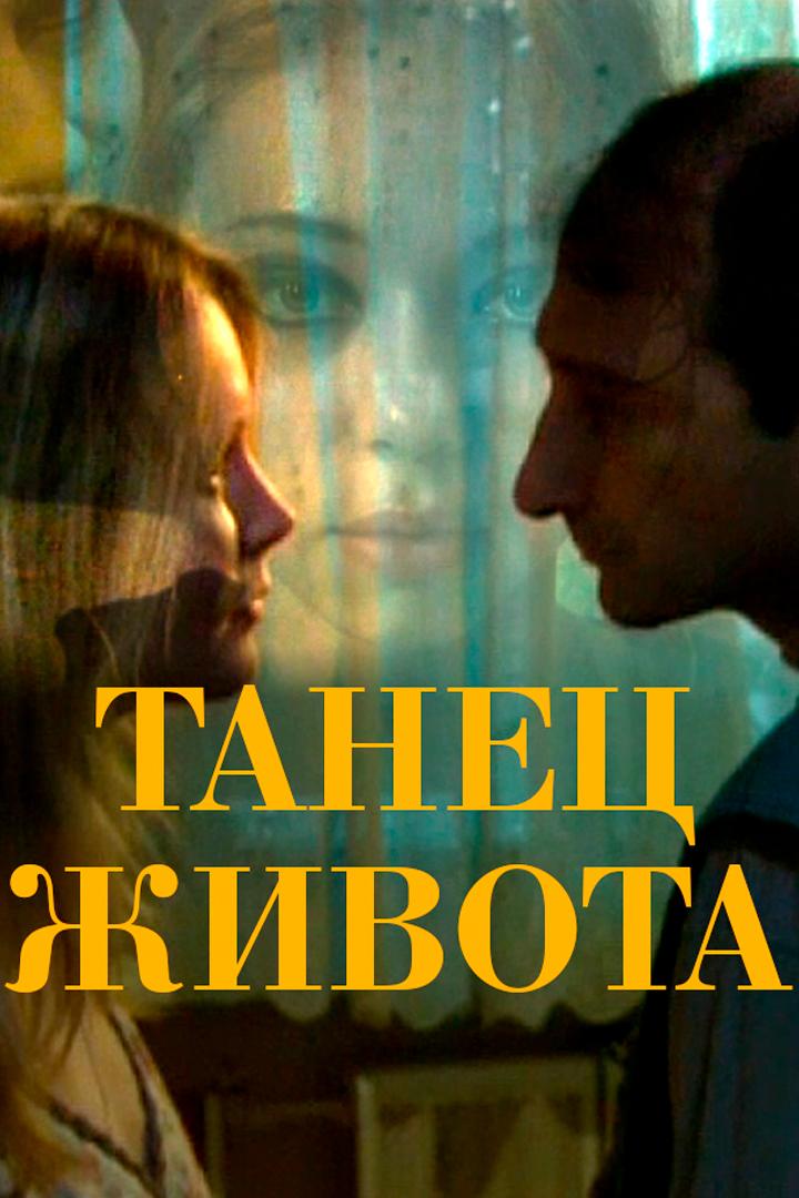 Танец живота