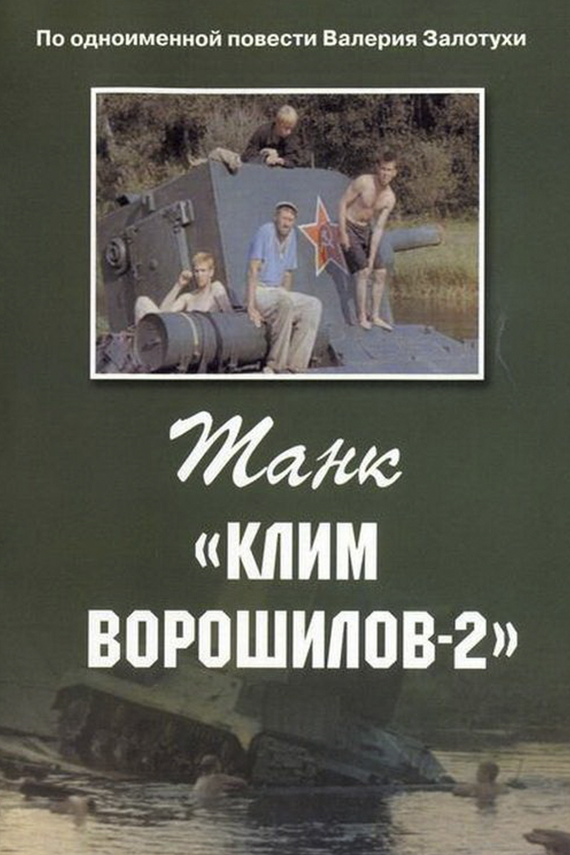 Танк "Клим Ворошилов-2"