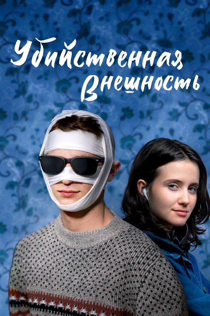 Убийственная внешность