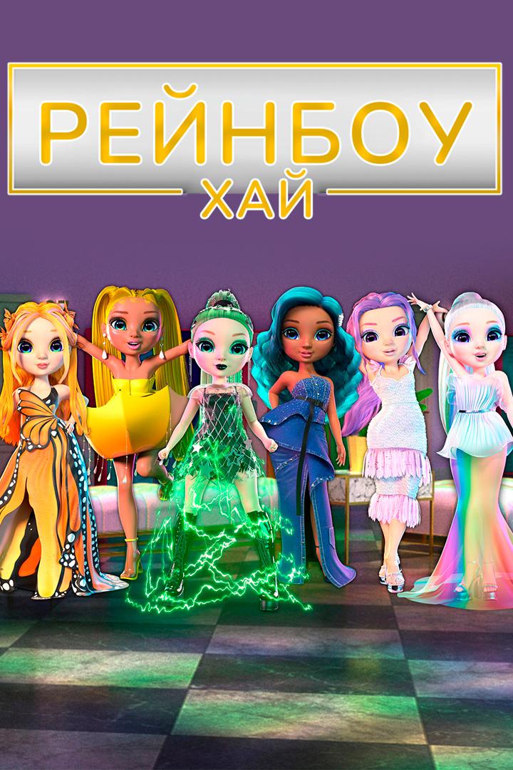 Рейнбоу Хай