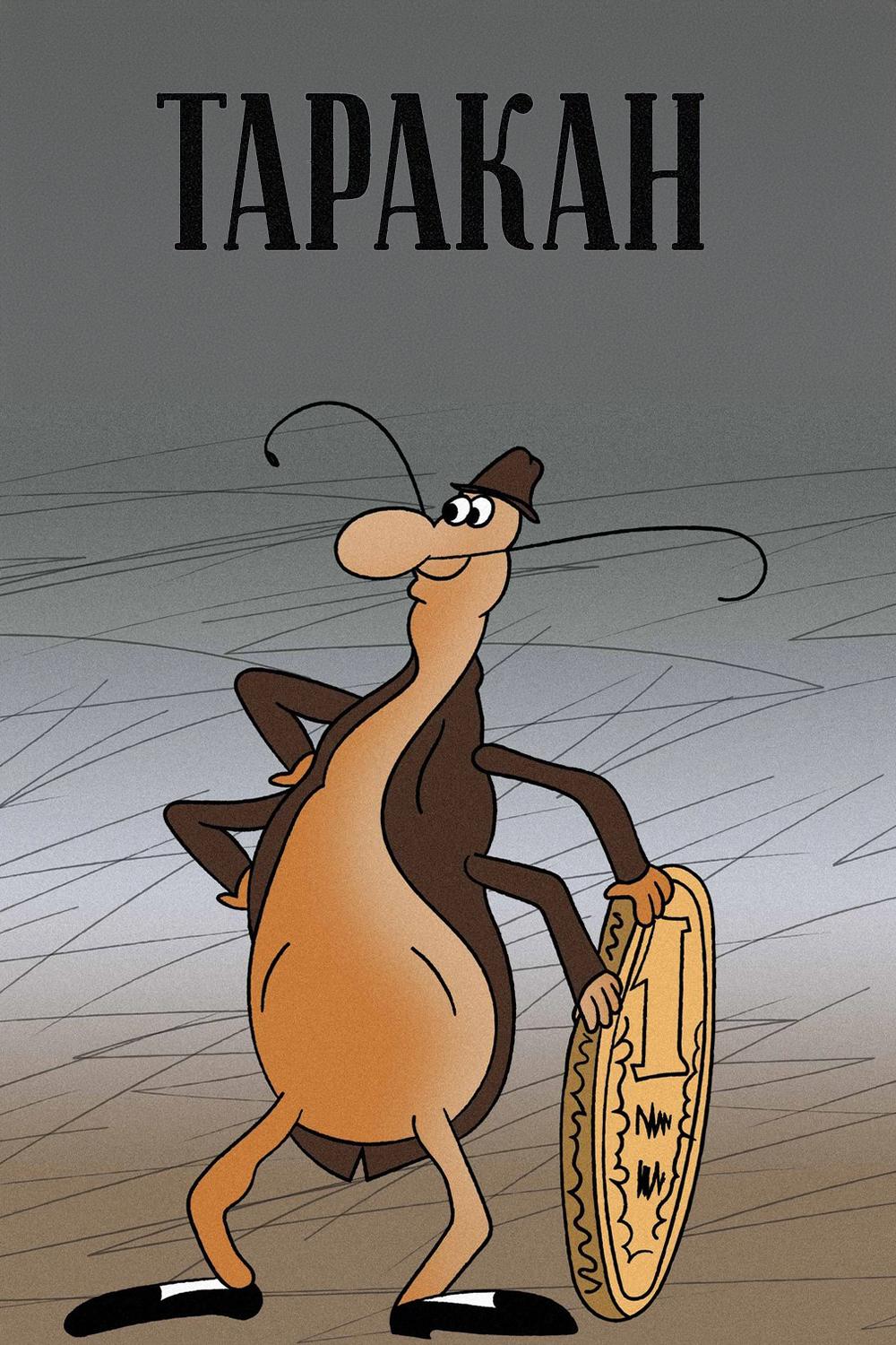 Таракан
