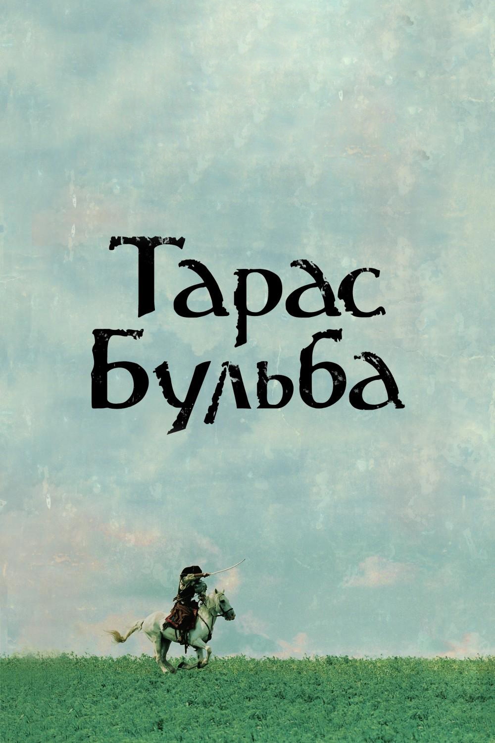 Тарас Бульба