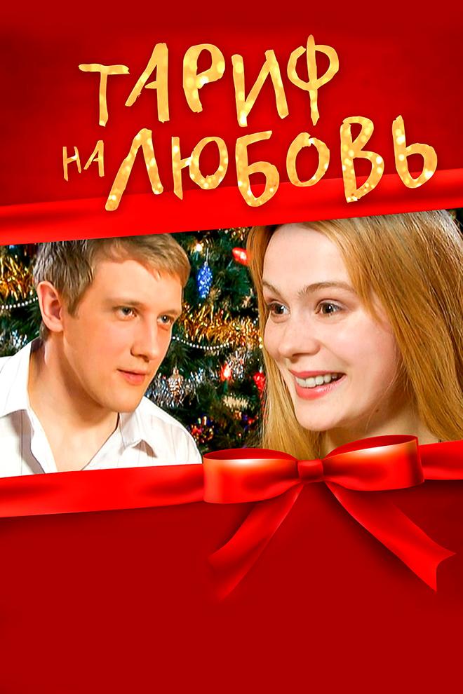 Тариф на любовь