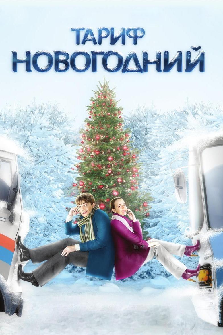 Тариф Новогодний